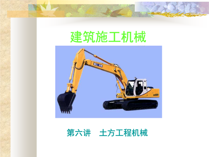 建筑施工机械-土方工程机械.ppt 71页